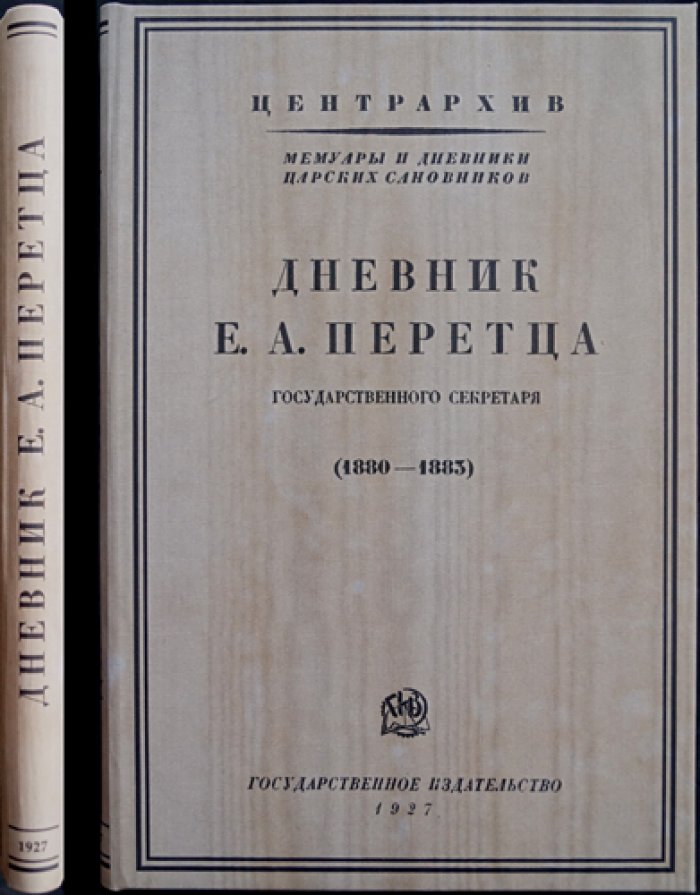 Дневник Е. А. Перетца (1880–1883). Государственный секретарь о внутренней политике России