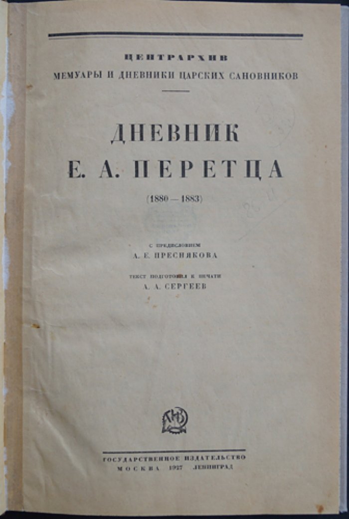 Дневник Е. А. Перетца (1880–1883). Государственный секретарь о внутренней политике России