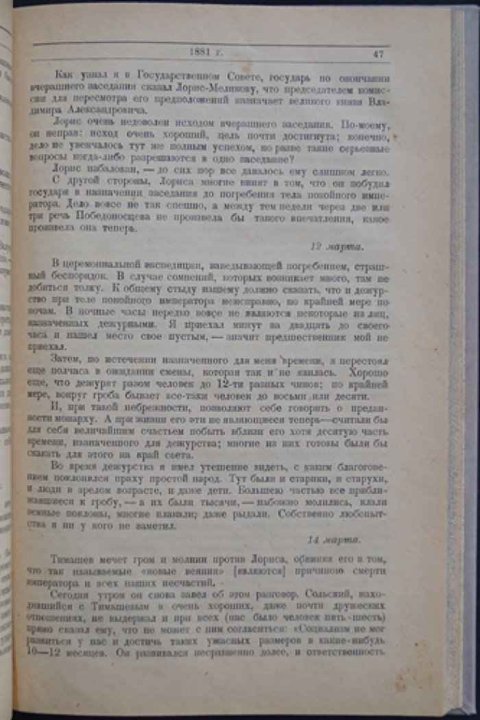 Дневник Е. А. Перетца (1880–1883). Государственный секретарь о внутренней политике России