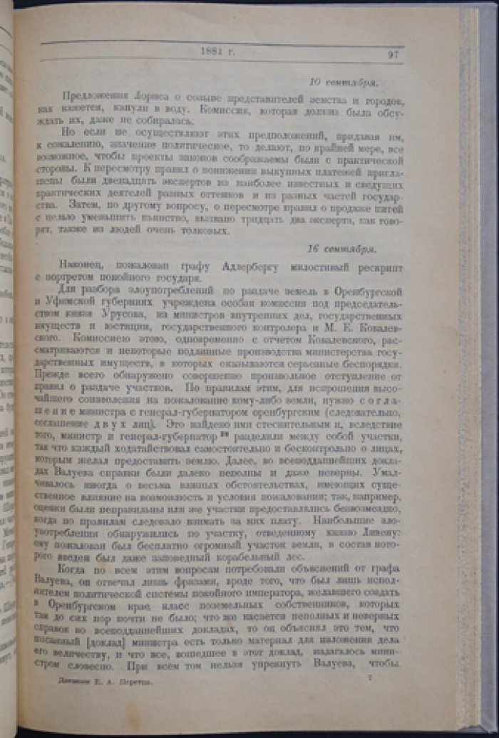 Дневник Е. А. Перетца (1880–1883). Государственный секретарь о внутренней политике России