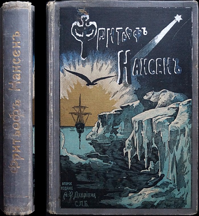 Фритьоф Нансен: жизнь и путешествия. Полярный исследователь «Фрама»