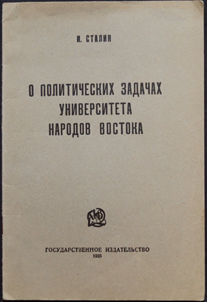 И. В. Сталин. О политических задачах университетов народов Востока: речь на собрании студентов КУТВ (18 мая 1925 г.)