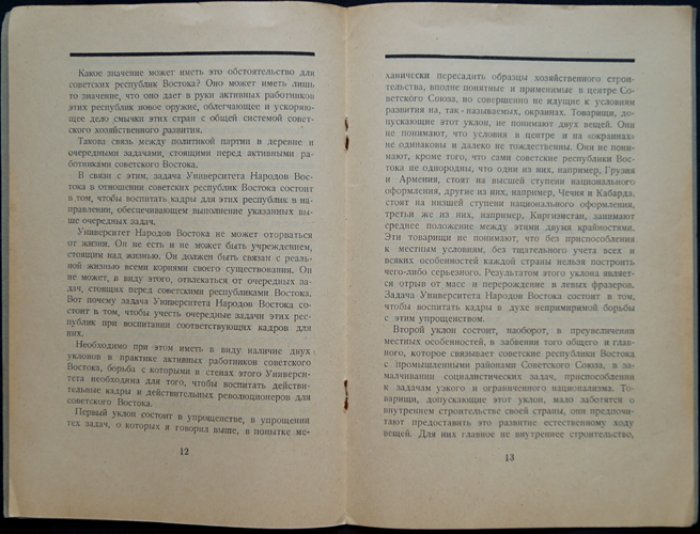И. В. Сталин. О политических задачах университетов народов Востока: речь на собрании студентов КУТВ (18 мая 1925 г.)