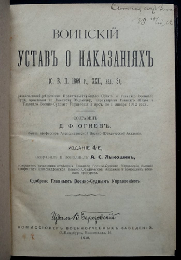 Воинский устав о наказаниях (с разъяснениями решений Сената и Военного Суда) — издание 1912 г.