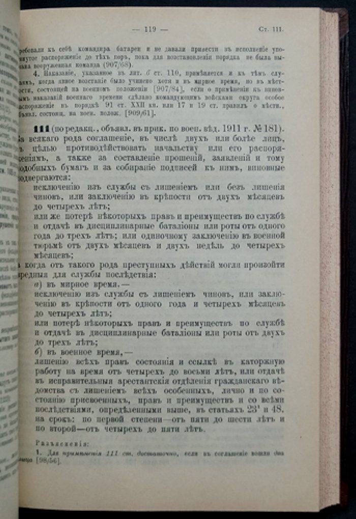 Воинский устав о наказаниях (с разъяснениями решений Сената и Военного Суда) — издание 1912 г.