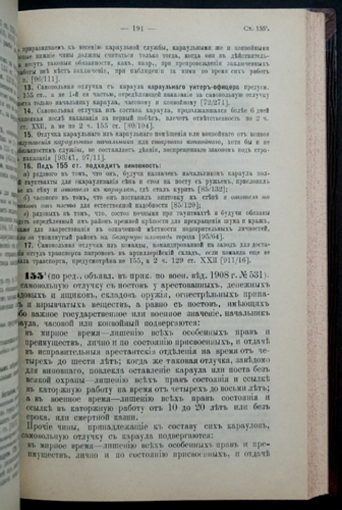 Воинский устав о наказаниях (с разъяснениями решений Сената и Военного Суда) — издание 1912 г.