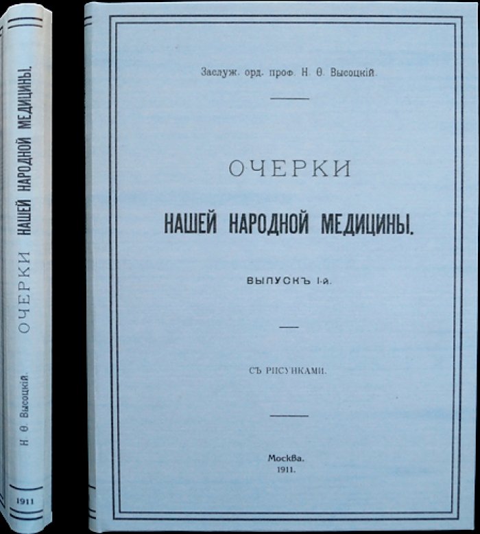 Н. Ф. Высоцкий. Очерки нашей народной медицины. Выпуск I (1911)