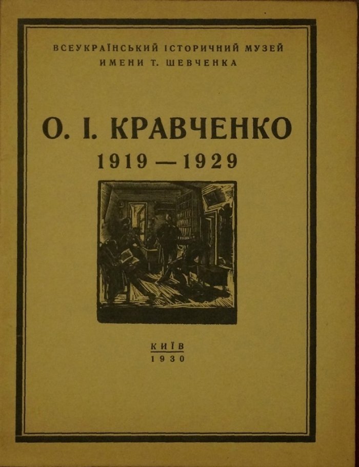 Кравченко А.И. 1919–1929: Каталог выставки