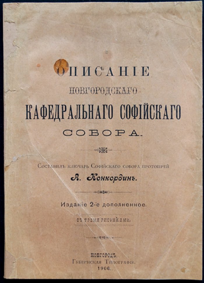 Конкордин А. И. Описание Новгородского кафедрального Софийского собора (изд. 2-е, дополн.)