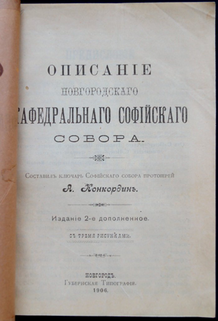Конкордин А. И. Описание Новгородского кафедрального Софийского собора (изд. 2-е, дополн.)