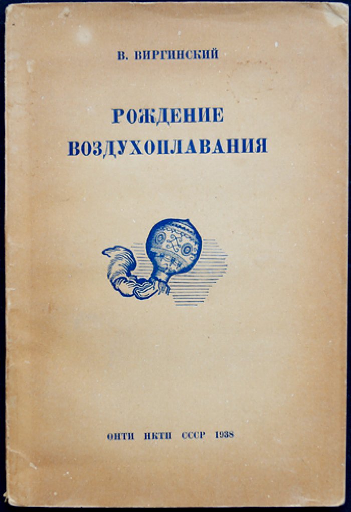 Рождение воздухоплавания: история полётов от древних легенд до воздушных шаров начала XIX века