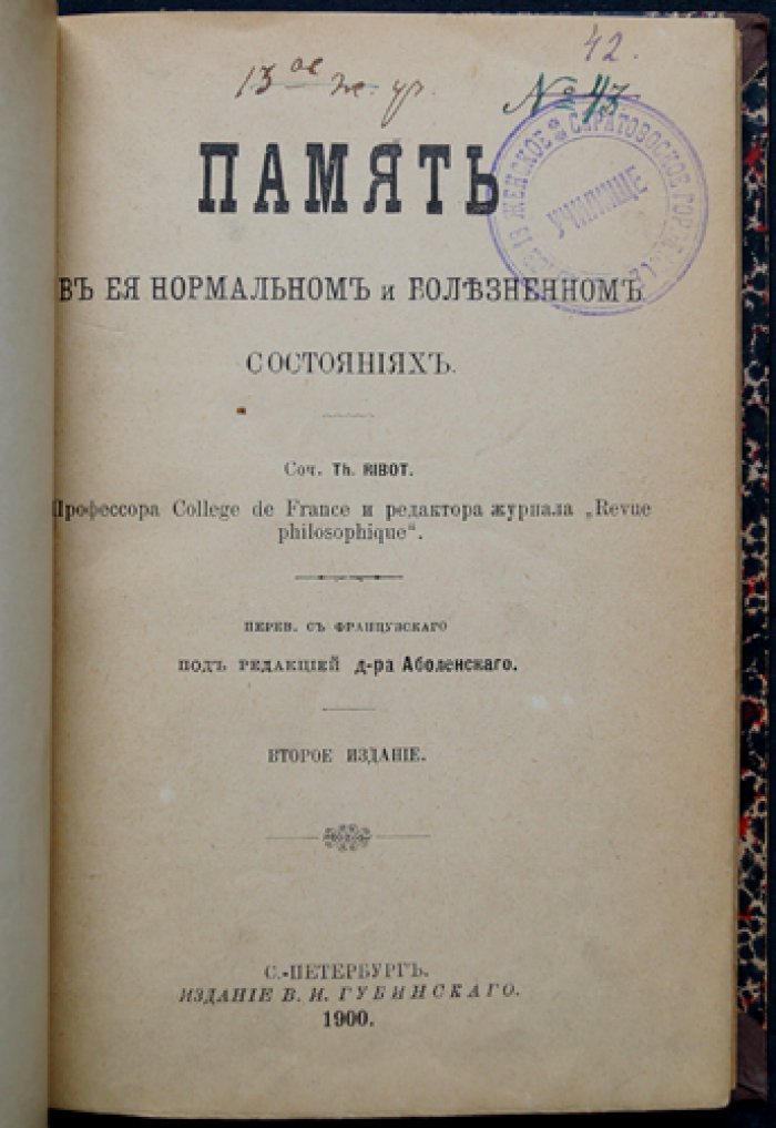 Рибо Т. Память: в норме и при болезненных состояниях (перевод с французского, 1900)