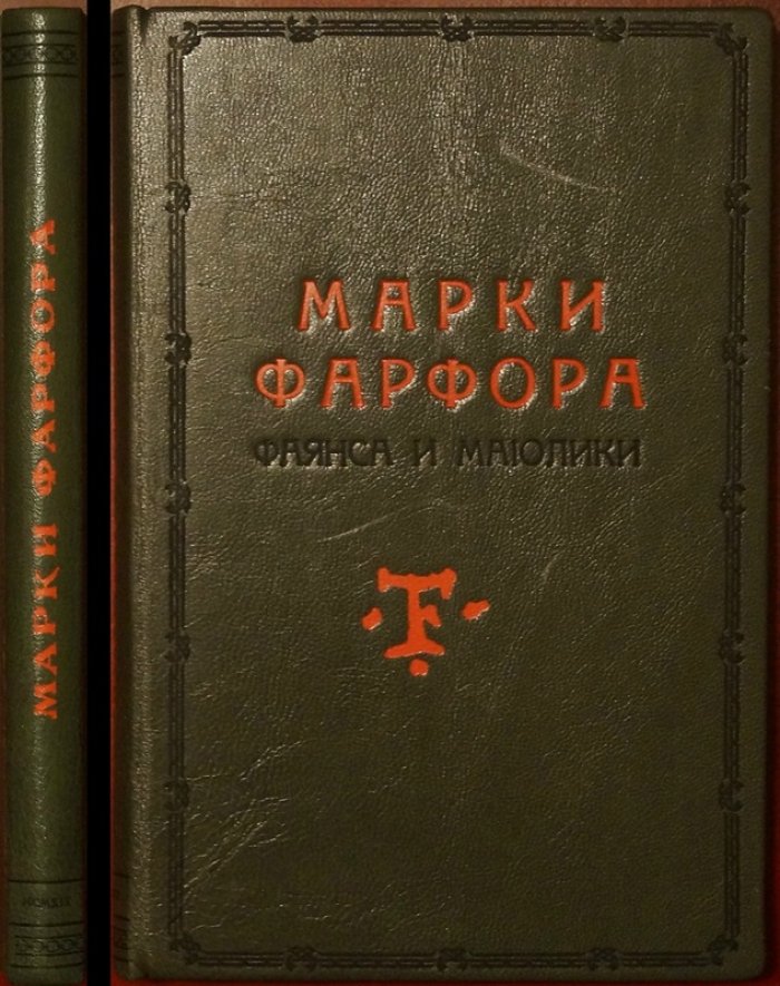 Марки фарфора, фаянса и майолики: русские и иностранные. Справочник по монограммам, вензелям и инициалам (1919)