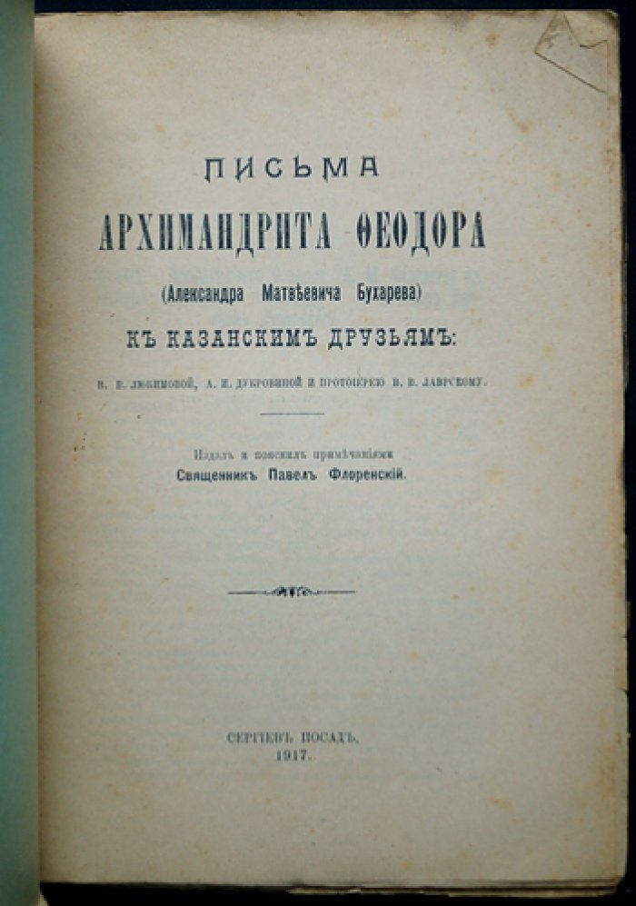 Письма архимандрита Феодора (Александра Бухарева) к казанским друзьям