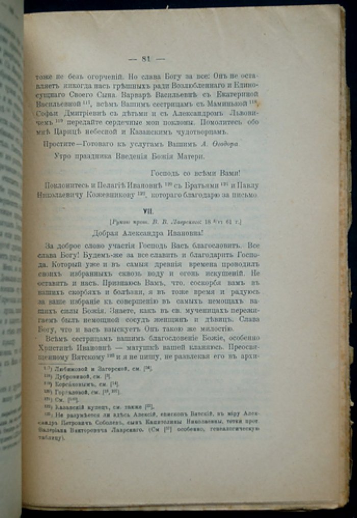 Письма архимандрита Феодора (Александра Бухарева) к казанским друзьям
