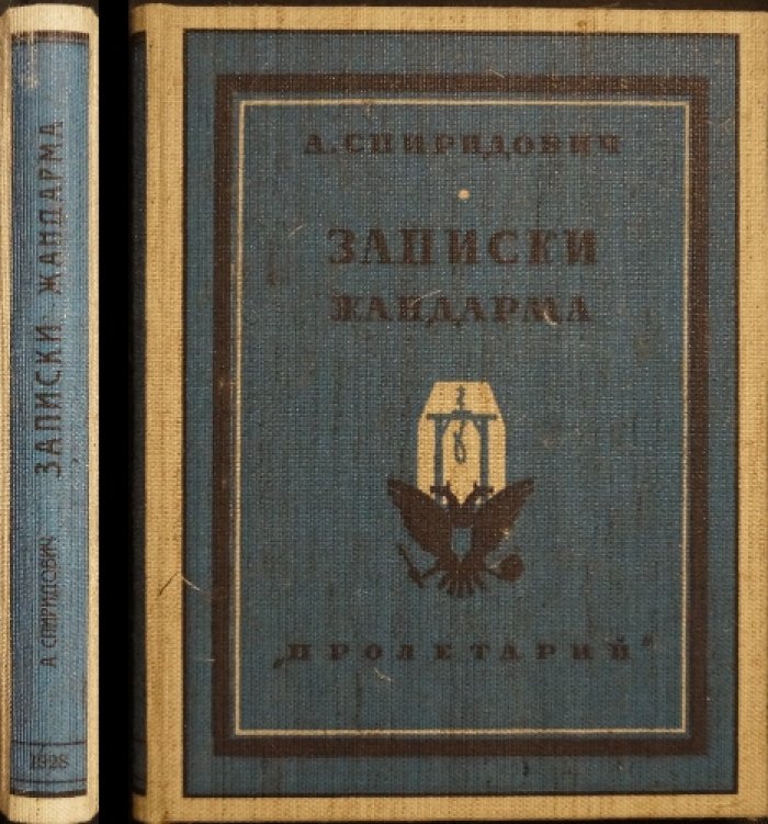 Записки жандарма. Мемуары А. И. Спиридовича (издание второе, 1928)
