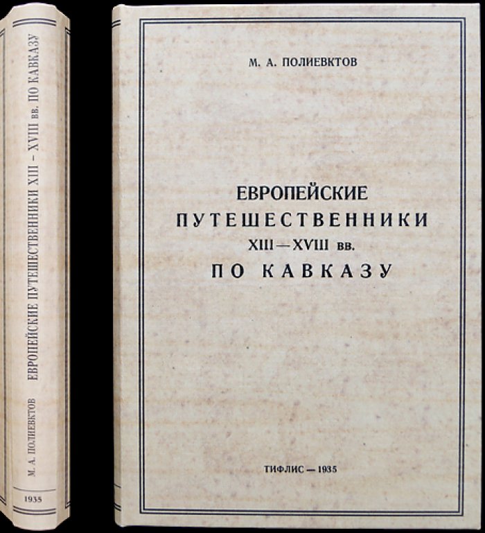 Европейские путешественники XIII–XVIII веков по Кавказу: историко-культурный обзор и документы