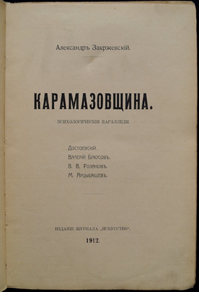 «Карамазовщина»: психологические параллели и литературные переклички с Достоевским