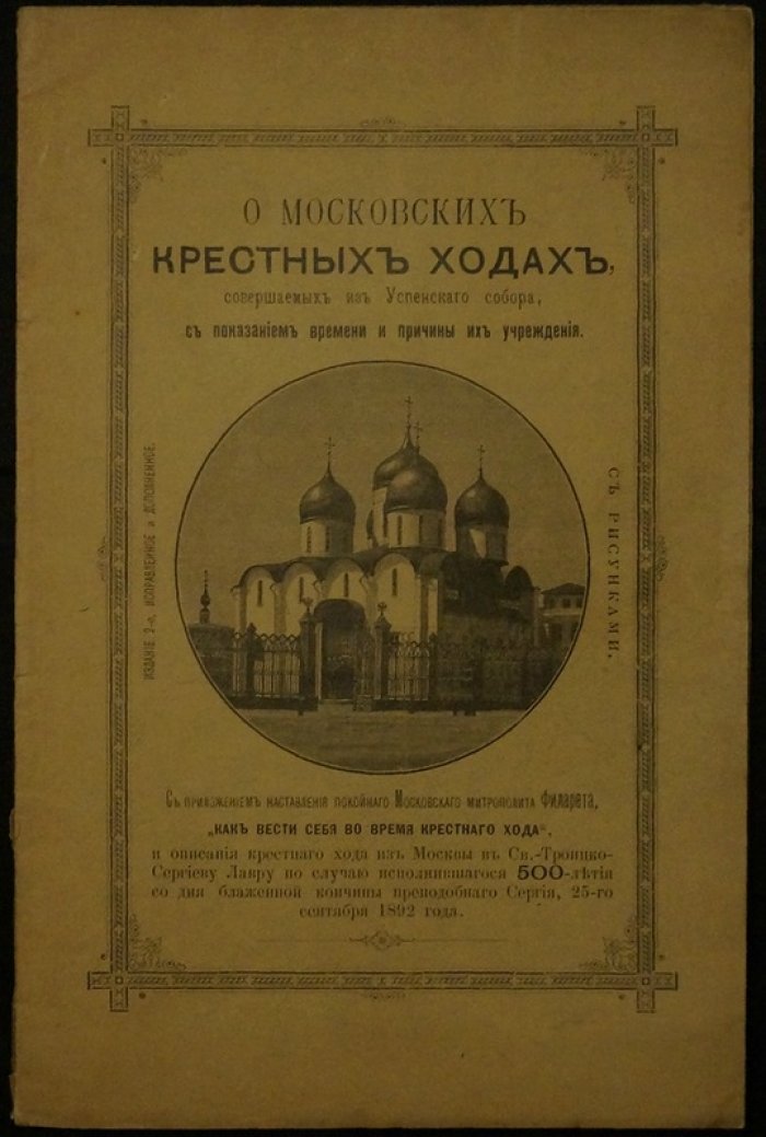 О московских крестных ходах от Успенского собора: время, причины установления и правила благочестивого участия