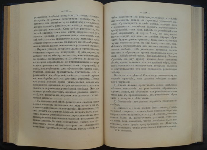 Религиозные преступления и свобода совести: к реформе законодательства об ответственности за религиозные правонарушения