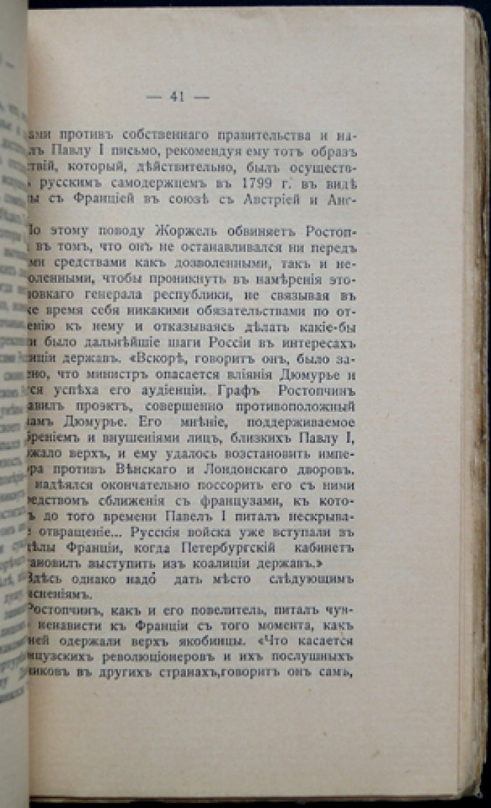 Шницлер И. Ростопчин и Кутузов: Россия в 1812 году (историческое исследование, перевод с предисловием А. Ельницкого)