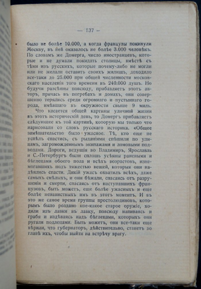 Шницлер И. Ростопчин и Кутузов: Россия в 1812 году (историческое исследование, перевод с предисловием А. Ельницкого)