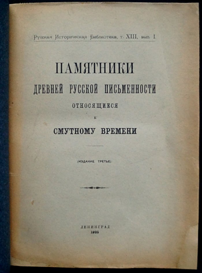 Памятники древней русской письменности, относящиеся к Смутному времени. Том 13, выпуск 1 (издание 3)