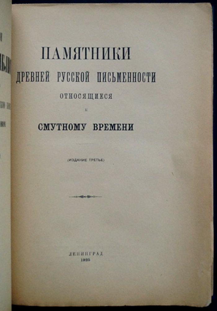 Памятники древней русской письменности, относящиеся к Смутному времени. Том 13, выпуск 1 (издание 3)