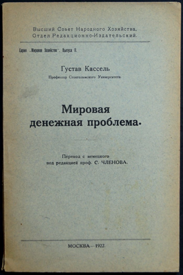 Кассель Г. Мировая денежная проблема: инфляция, золото, валютные курсы и стабилизация (перевод с немецкого, предисловие С. Б. Членова)