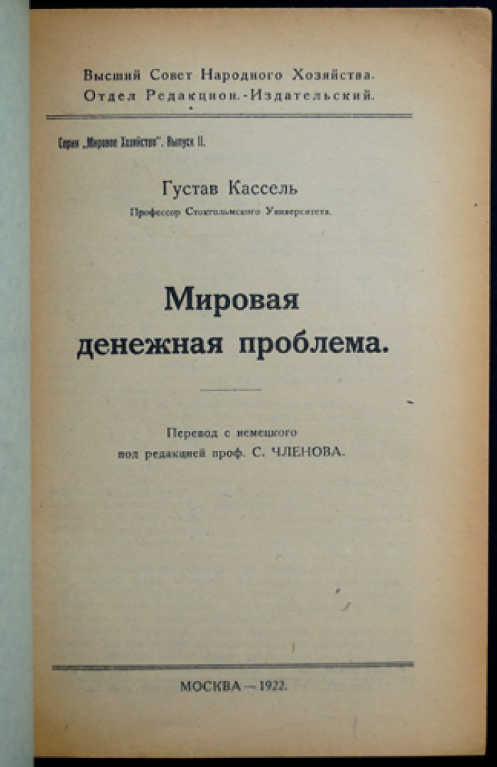 Кассель Г. Мировая денежная проблема: инфляция, золото, валютные курсы и стабилизация (перевод с немецкого, предисловие С. Б. Членова)