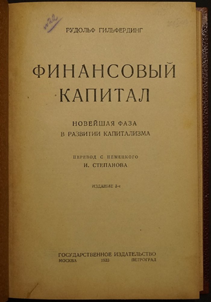 Рудольф Гильфердинг. Финансовый капитал: новейшая фаза в развитии капитализма