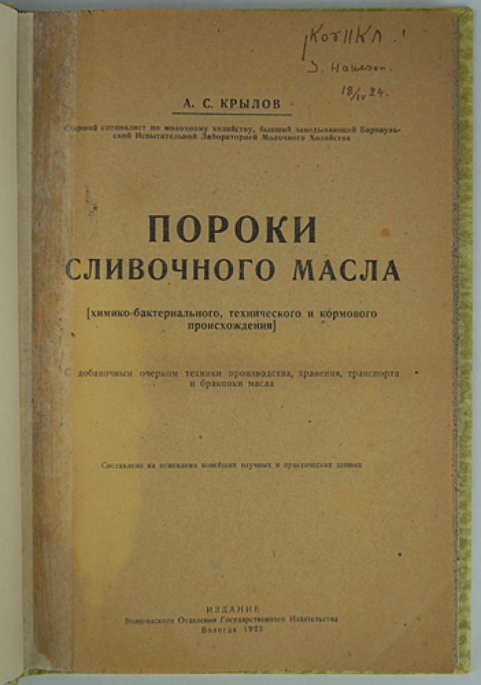 Пороки сливочного масла: химико-бактериальные, технические и кормовые (с очерком производства, хранения, транспорта и браковки)