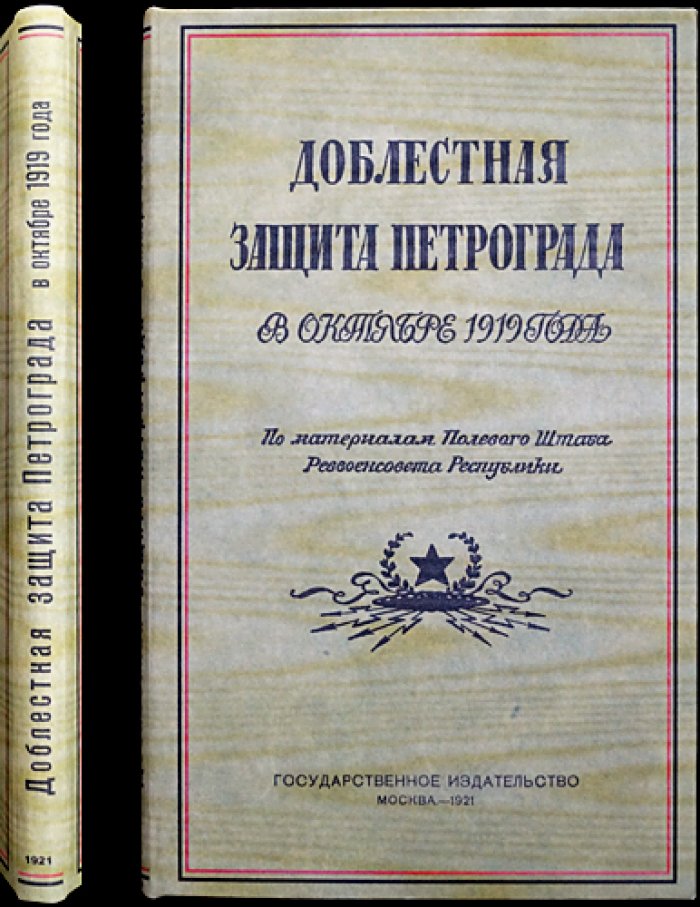 Доблестная защита Петрограда в октябре 1919 года: по материалам Полевого штаба Реввоенсовета Республики