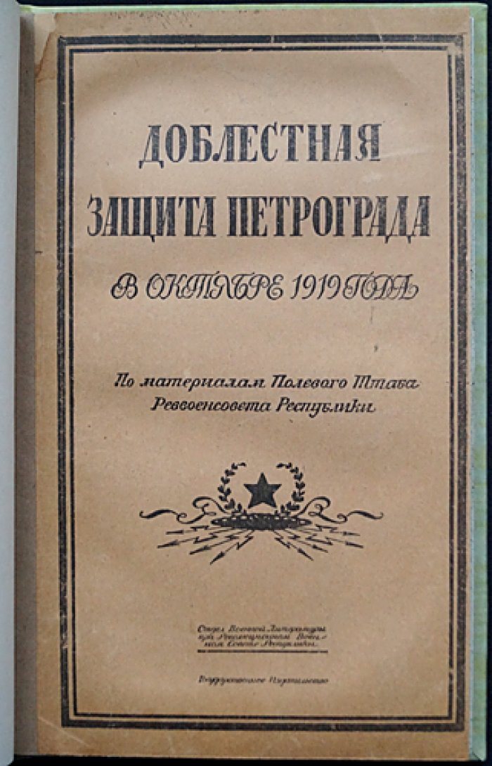 Доблестная защита Петрограда в октябре 1919 года: по материалам Полевого штаба Реввоенсовета Республики