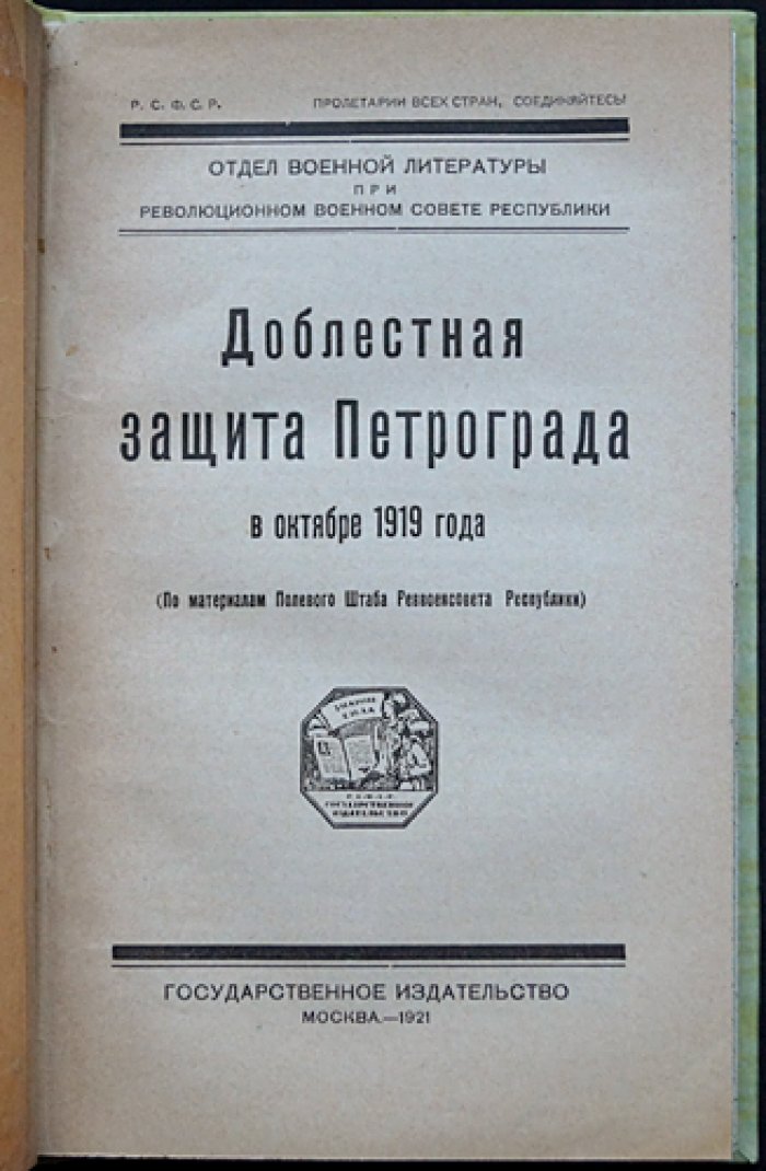 Доблестная защита Петрограда в октябре 1919 года: по материалам Полевого штаба Реввоенсовета Республики