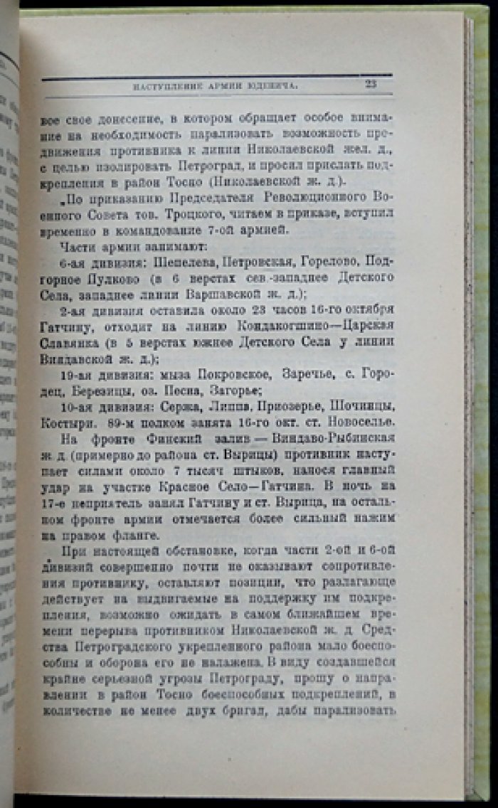 Доблестная защита Петрограда в октябре 1919 года: по материалам Полевого штаба Реввоенсовета Республики
