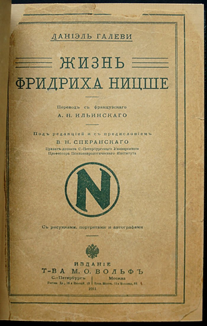 Галеви Даниэль. Жизнь Фридриха Ницше (биография с иллюстрациями и портретами) — перевод А.Н. Ильинского