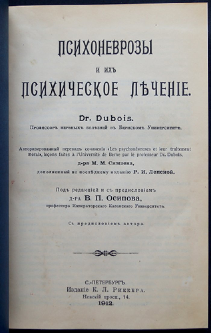 Психоневрозы и их психическое лечение. Рациональная психотерапия (перевод с предисловием и редакцией)