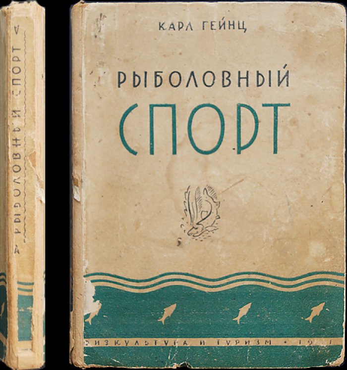 Рыболовный спорт (руководство по рыболовному спорту). С 80 рисунками