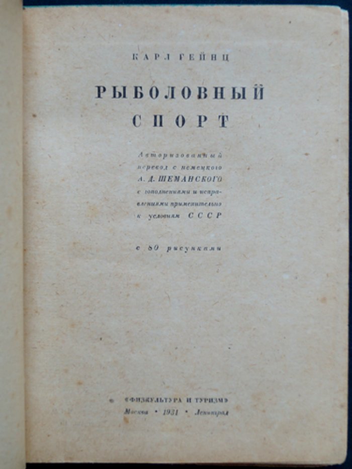 Рыболовный спорт (руководство по рыболовному спорту). С 80 рисунками