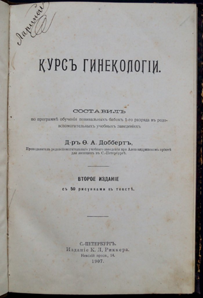 Курс гинекологии для повивальных бабок: учебное пособие (2-е издание)