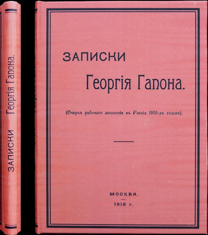 Записки Георгия Гапона: очерк рабочего движения в России 1900-х годов