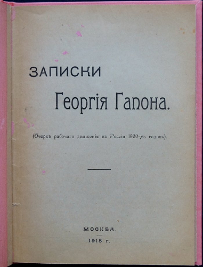 Записки Георгия Гапона: очерк рабочего движения в России 1900-х годов