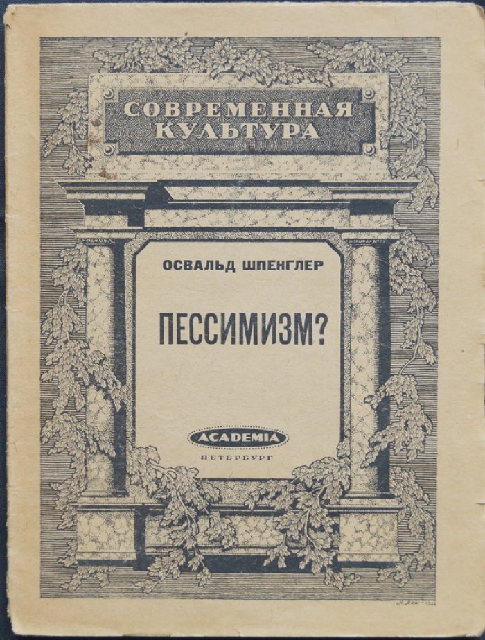 О. Шпенглер «Пессимизм?» (Серия «Современная культура»)
