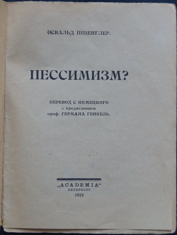О. Шпенглер «Пессимизм?» (Серия «Современная культура»)