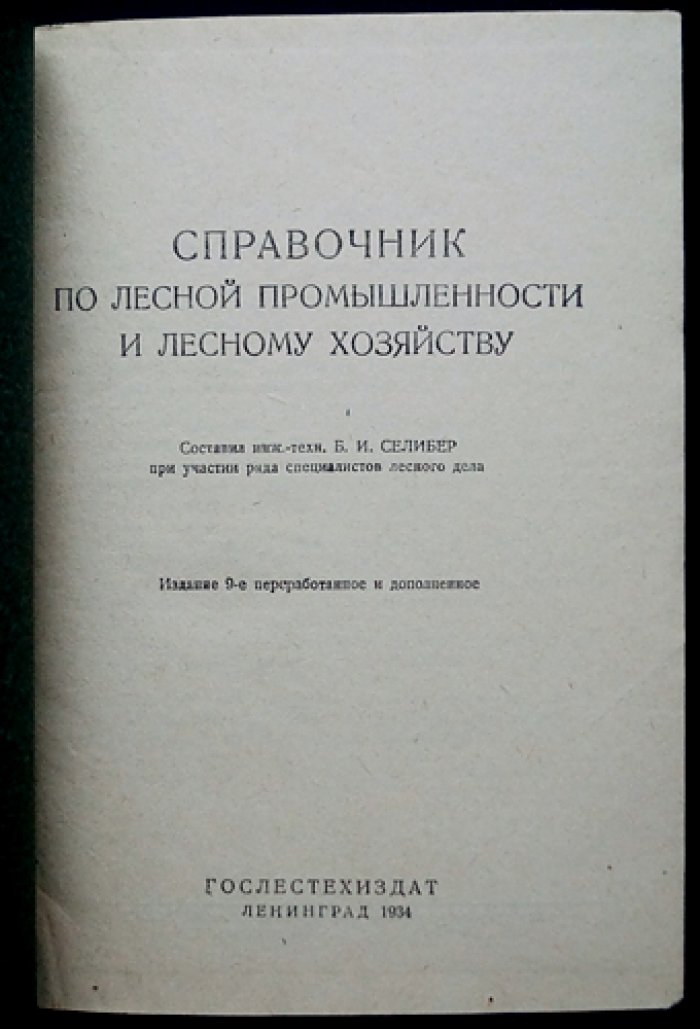 Справочник по лесной промышленности и лесному хозяйству (9-е изд., переработанное и дополненное)