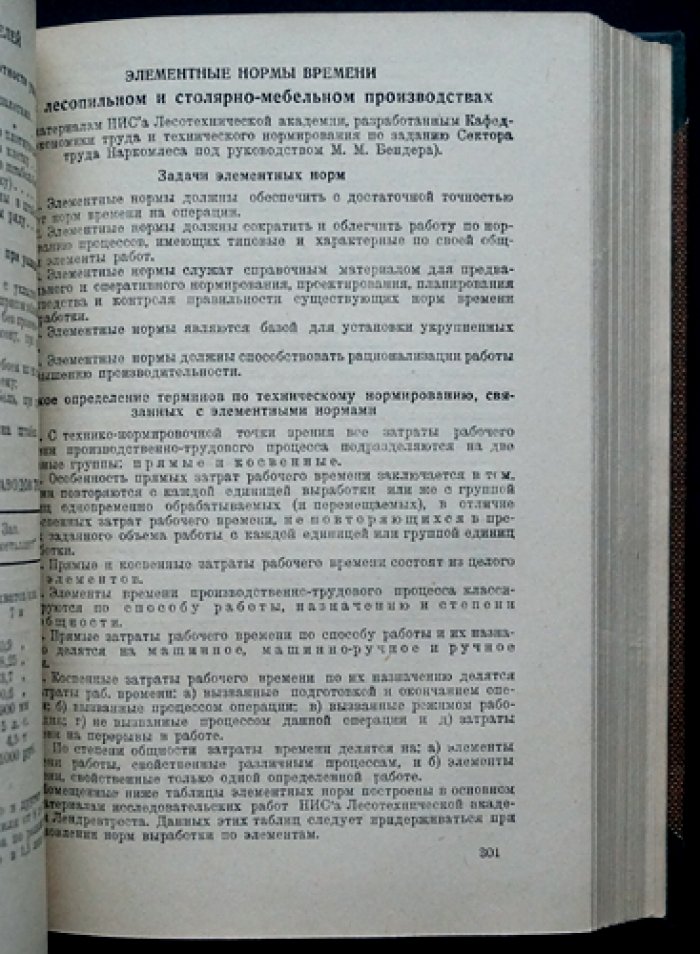 Справочник по лесной промышленности и лесному хозяйству (9-е изд., переработанное и дополненное)