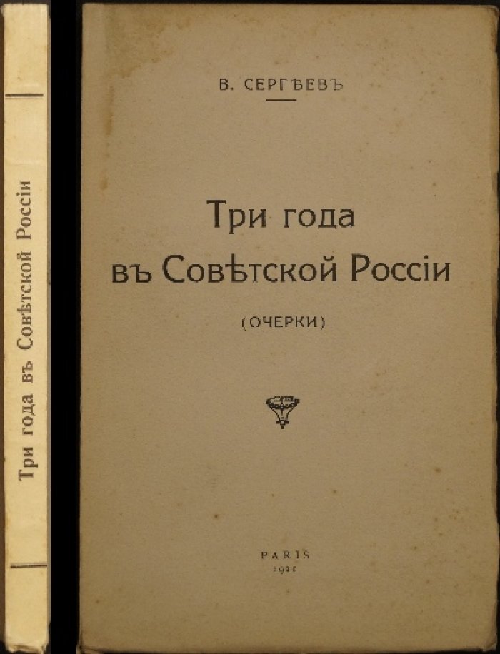 Три года в Советской России: очерки воспоминаний о 1918–1920 гг. (Петербург)