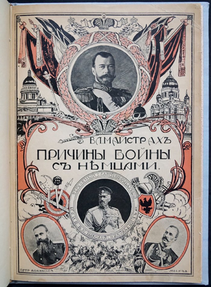 Причины войны с немцами. Книжка 1-я. Как мы дошли до войны с немцами