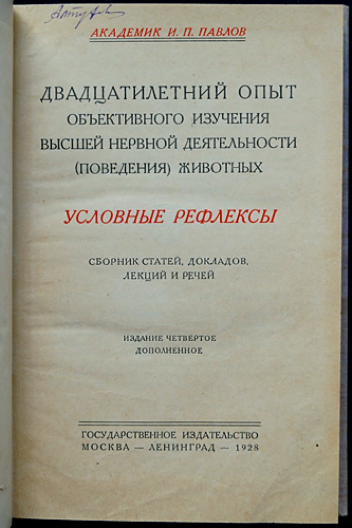 Павлов И.П. Двадцатилетний опыт объективного изучения высшей нервной деятельности животных: Условные рефлексы. Сборник работ (изд. 4-е, дополненное)